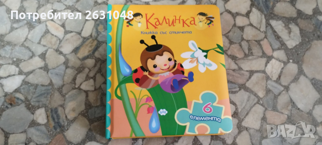  пъзел: Калинка - детска книга , снимка 1 - Детски книжки - 44950147