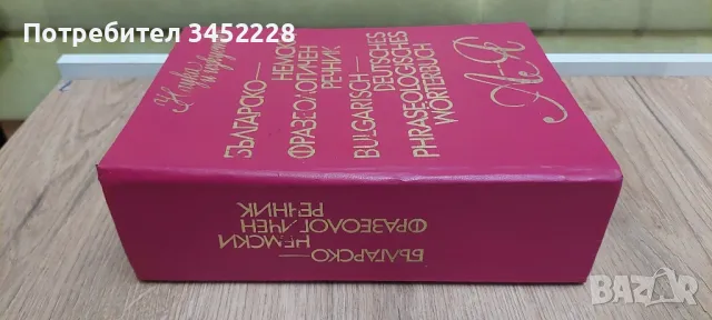 Речник Българско Немски , снимка 3 - Чуждоезиково обучение, речници - 49454639