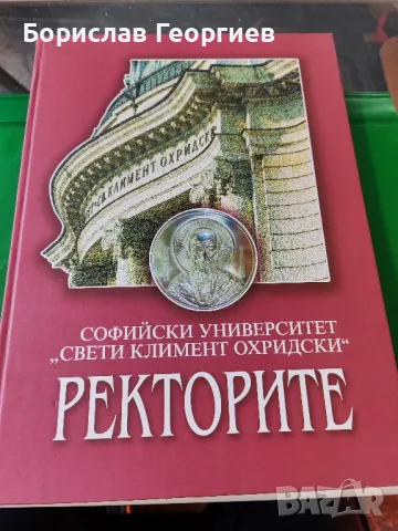 Софийски университет ,,Свети Климент Охридски,, ректорите, снимка 1 - Художествена литература - 49204436