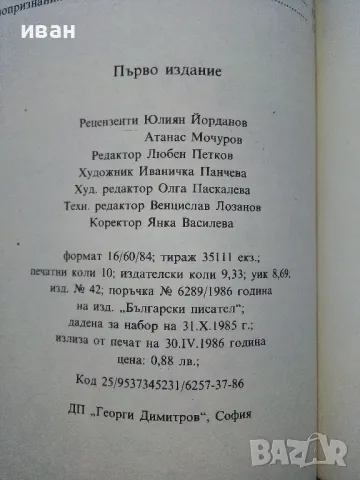 Сам между мама и татко - Паулина Станчева - 1986г., снимка 3 - Детски книжки - 50053419