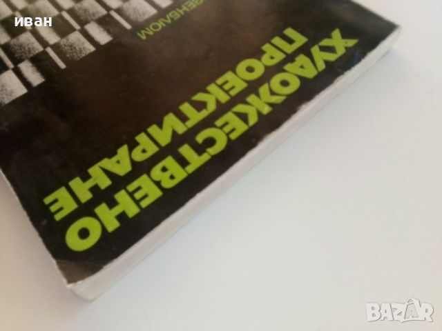 Художествено проектиране - Е.Розенблюм - 1976г., снимка 16 - Специализирана литература - 46486775