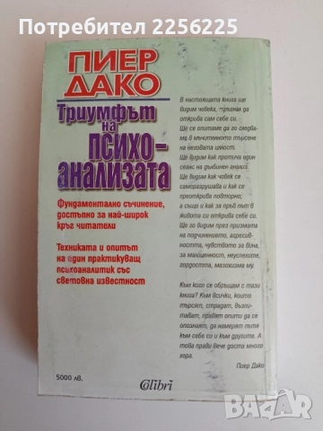 Триумфът на психоанализата, снимка 7 - Специализирана литература - 52183995