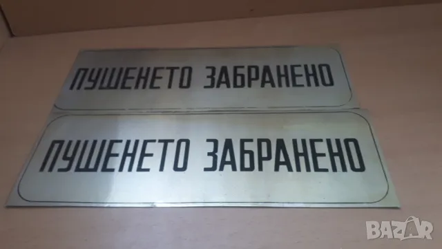 Ретро метални табели "ПУШЕНЕТО ЗАБРАНЕНО", снимка 2 - Антикварни и старинни предмети - 47058148