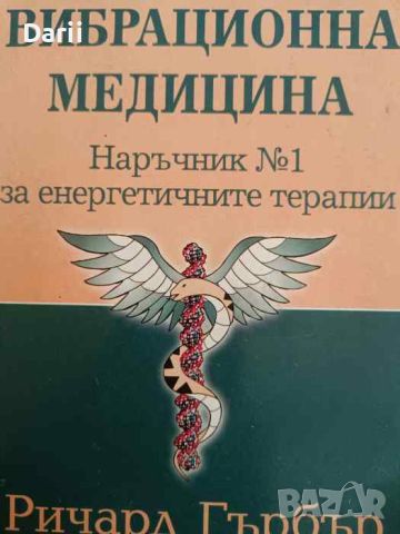 Вибрационна медицина Ричард Гърбър, снимка 1 - Специализирана литература - 46037156