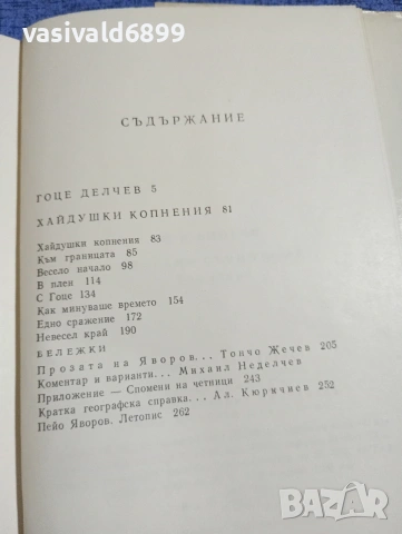 Яворов - избрано том 2, снимка 6 - Българска литература - 53660269