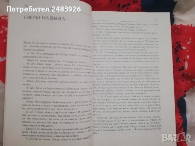 Ванга. Живот за хората Бойка Цветкова, снимка 2 - Езотерика - 45792753