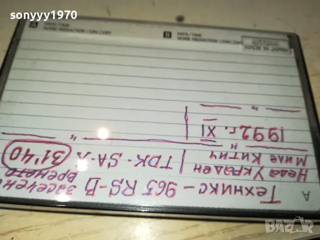 TDK SA-X & TECHNICS RS-B965 NEDA UKRADEN/MILE KITIC 92 2605251718 , снимка 17 - Аудио касети - 50433716
