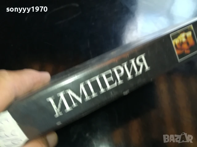 ИМПЕРИЯ-ORIGINAL VHS VIDEO TAPE 1006250905, снимка 3 - Други жанрове - 50611656
