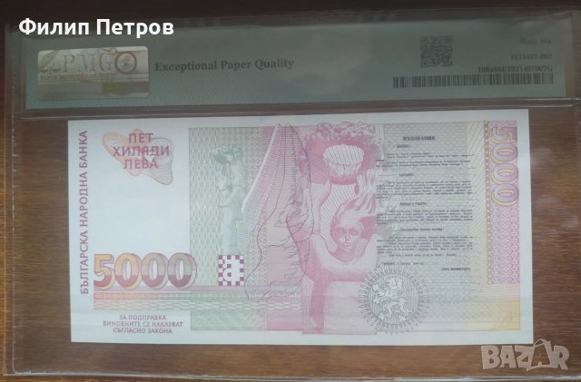 PMG 66 EPQ 5000 лева 1996, снимка 3 - Нумизматика и бонистика - 53812716