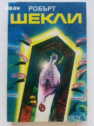 Корпорация "Безсмъртие" / Цивилизация на статуса - Робърт Шекли - 1992г., снимка 1 - Художествена литература - 46573203