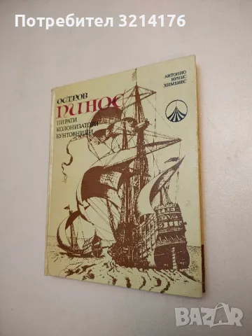 Остров Пинос. Пирати, колонизатори, бунтовници - Антонио Нунес Хименес, снимка 1 - Специализирана литература - 48320695