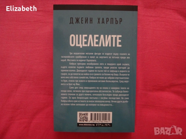 Нова - Оцелелите - Джейн Харпър, снимка 2 - Художествена литература - 53098172