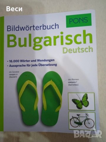 Картинен речник български - немски, 2019 г.