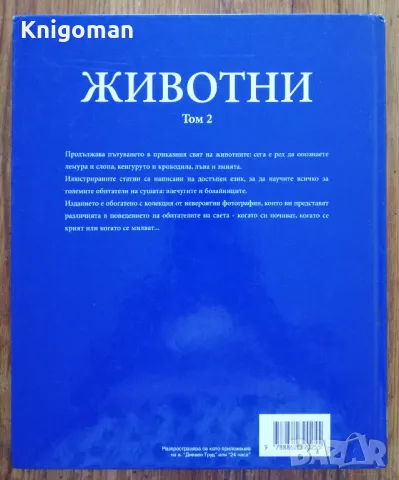 Голяма детска енциклопедия. Животни, том 2, снимка 4 - Детски книжки - 47387317