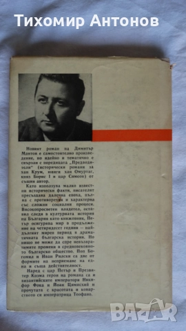 Стоян Заимов - Атанас Узунов; Димитър Мантов - Царпетрово време, снимка 14 - Художествена литература - 52342814