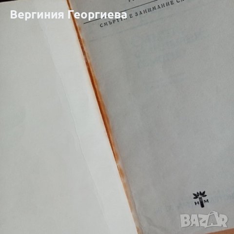 Смъртта е занимание самотно - Рей Бредбъри , снимка 2 - Художествена литература - 46645934