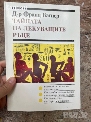 Тайната на лекуващите ръце - ръководство за масаж и самомасаж , снимка 1 - Специализирана литература - 46817611