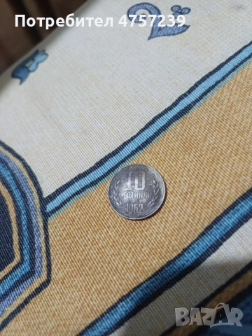 10 стотинки 1962