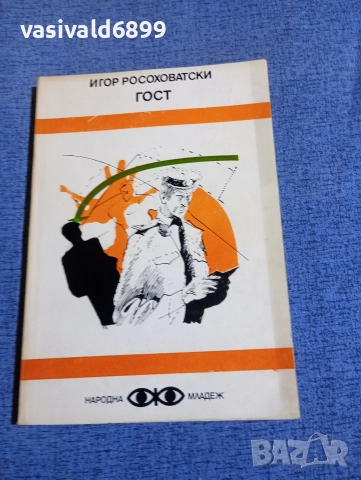 Игор Росоховатски - Гост 