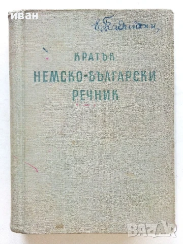 Кратък Немско-Български речник - Б.Шанов, Ж.Драгнева, Л.Владова, Ст.Станчев - 1957г.