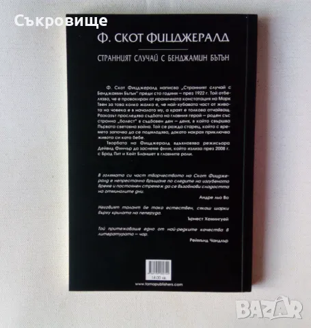 Ф. Скот Фицджералд - Странният случай с Бенджамин Бътън, снимка 2 - Художествена литература - 46876629