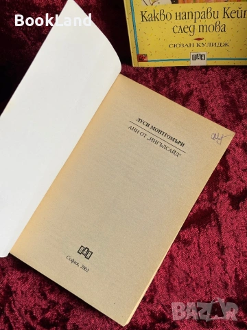 Анн от „Ингълсайд”| Луси Монтгомъри| Вечните детски романи| ПАН, снимка 7 - Детски книжки - 53988440
