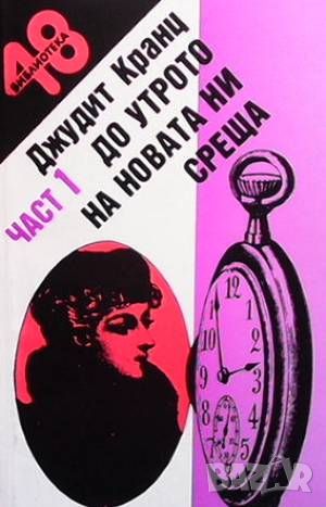 До утрото на новата ни среща. Част 1-2, снимка 1 - Художествена литература - 46486538