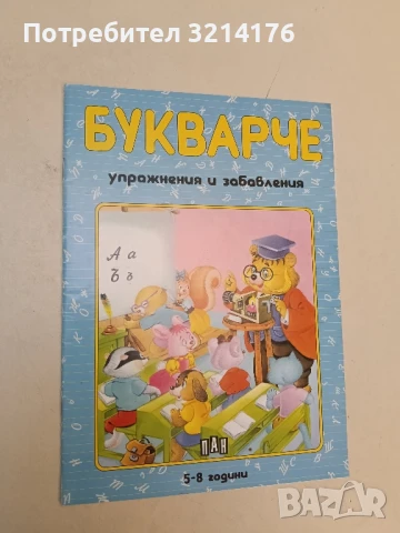 Букварче упражнения и забавления 5-8г