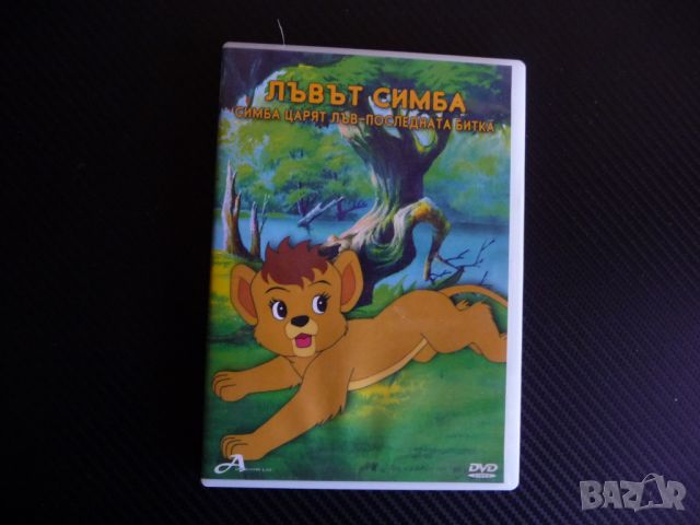 Симба Жарят Лъв Последната битка DVD филм джунгла дивото , снимка 1 - Анимации - 45440031