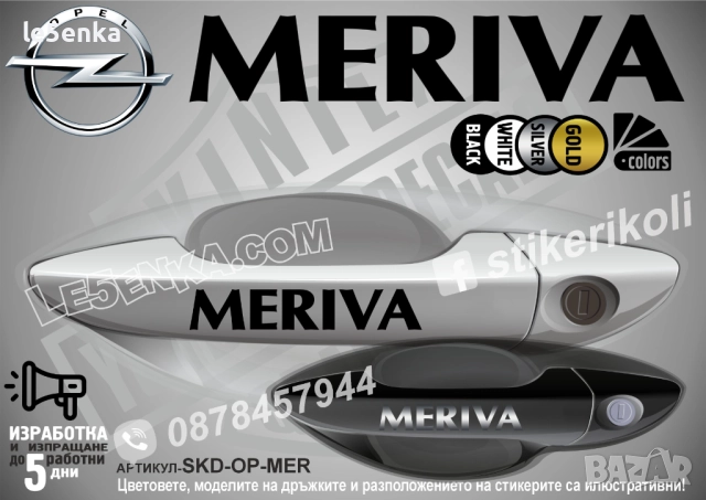 Opel Meriva стикери дръжки SKD-OP-MER