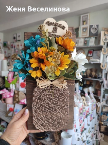 Подарък за осми март