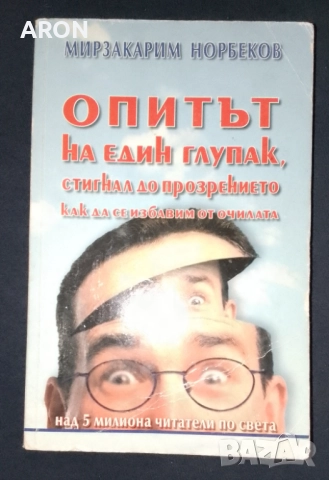 Опитът на един глупак, стигнал до прозрението как да се избави от очилата -Мирзакарим Норбеков 