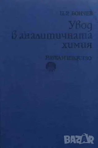 Увод в аналитичната химия, снимка 1 - Други - 47160910