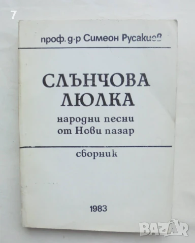 Книга Слънчова люлка Народни песни от Нови пазар - Симеон Русакиев 1983 г.