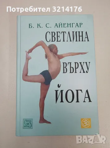 Светлина върху йога - Беллур Кришнам Сундарараджа Айенгар, снимка 1 - Езотерика - 47365915