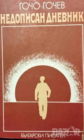Недописан дневник Гочо Гочев
