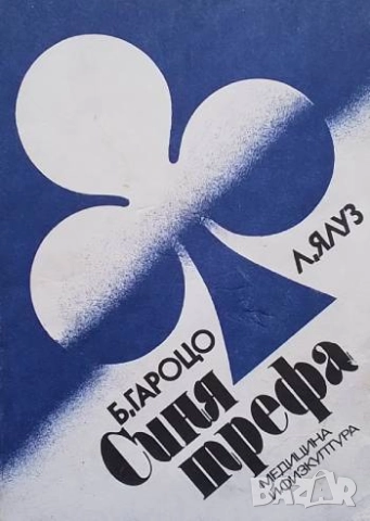 Синя трефа Бенито Гароцо, Леон Ялуз