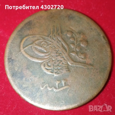 Старинна монета от османската империя 1255/23, снимка 2 - Нумизматика и бонистика - 53796635