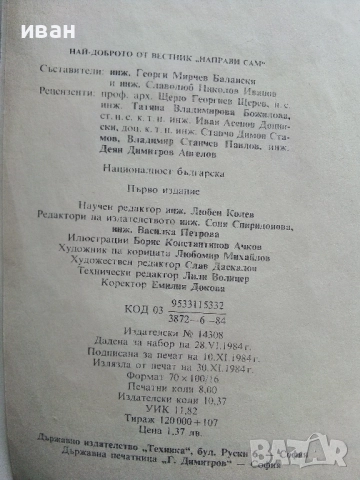 Най-доброто от вестник "Направи сам" - 1984г., снимка 4 - Енциклопедии, справочници - 52935732