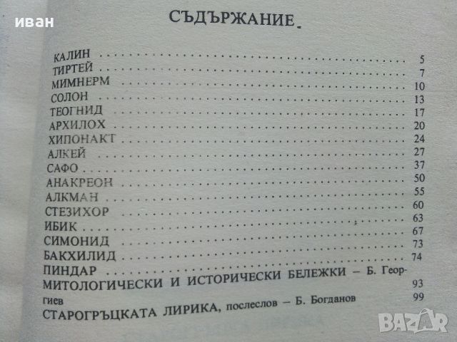 Библиотека за ученика - Старогръцка лирика - 1985г., снимка 3 - Учебници, учебни тетрадки - 45422074