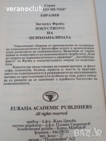 Изкуството на психоанализата. Зигмунд Фройд. 1994, снимка 3 - Специализирана литература - 46025153