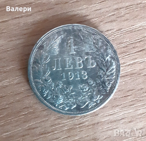 Монета 1 лев 1913 година