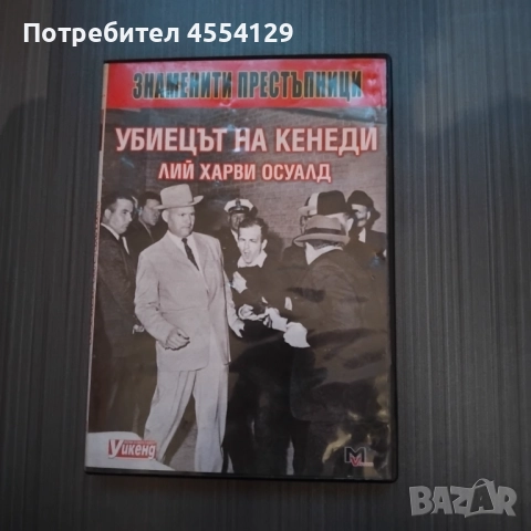 Убиецът на Кенеди (DVD)