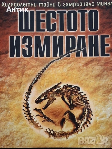 Кралете на Трилъра Джеймс Ролинс Шестото Измиране / Бард 2015 год., снимка 4 - Колекции - 53440481