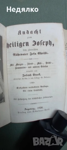 Стара немска книга,Св.Йосиф,1856г, снимка 9 - Антикварни и старинни предмети - 50998141