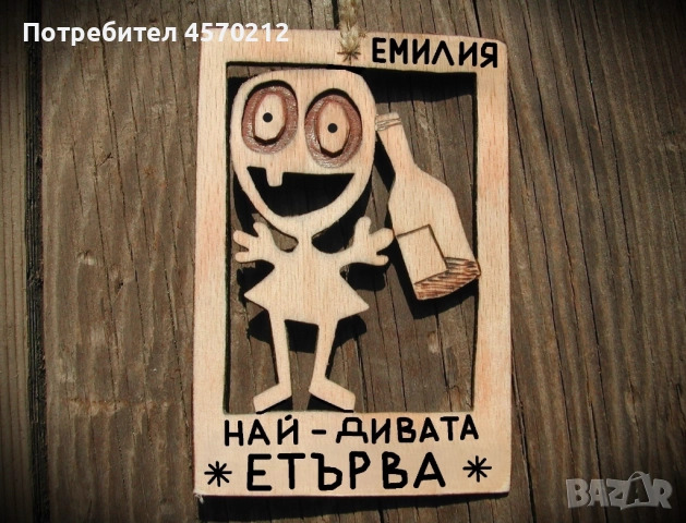 Оригинален подарък за етърва - Смешна картинка от дърво