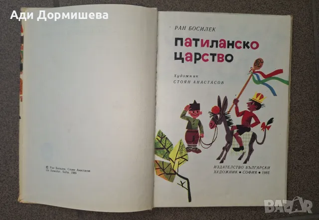 Патиланско царство Ран Босилек, много добро състояние,  твърди корици,  1985г. , цена 12 лв., снимка 2 - Детски книжки - 47239509