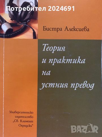 Теория и практика на устния превод - Бистра Алексиева 