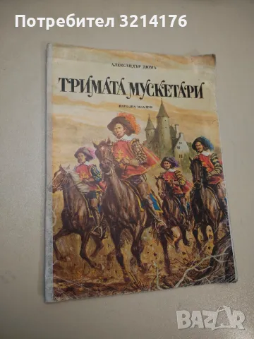 Тримата мускетари - Александър Дюма , снимка 1 - Детски книжки - 48249071