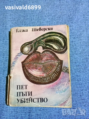 Йежи Шеверски - Пет пъти убийство 